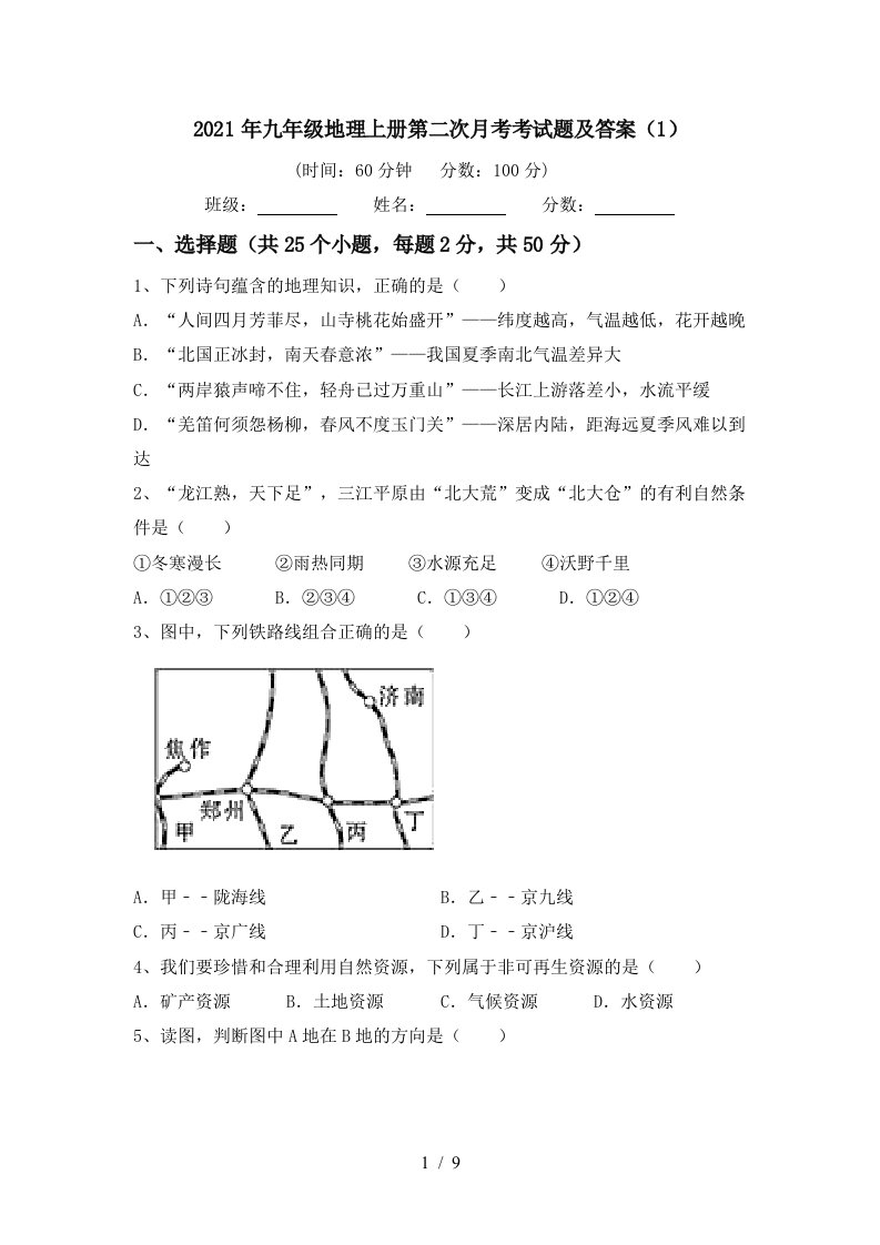 2021年九年级地理上册第二次月考考试题及答案1