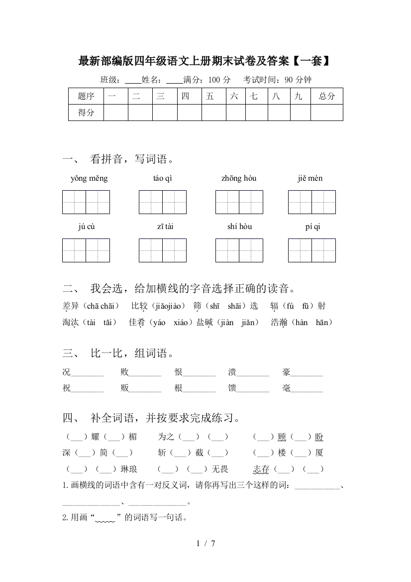 最新部编版四年级语文上册期末试卷及答案【一套】