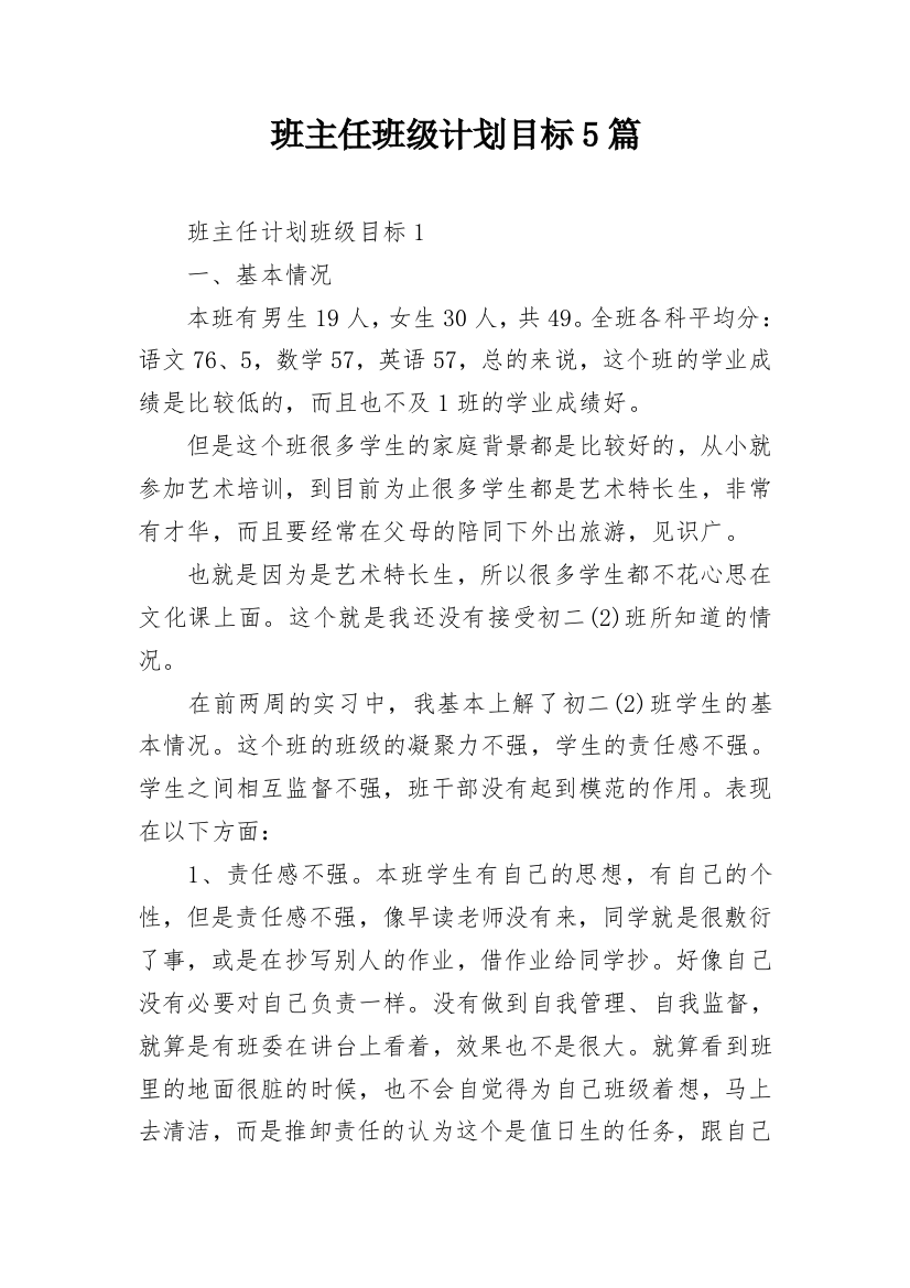 班主任班级计划目标5篇