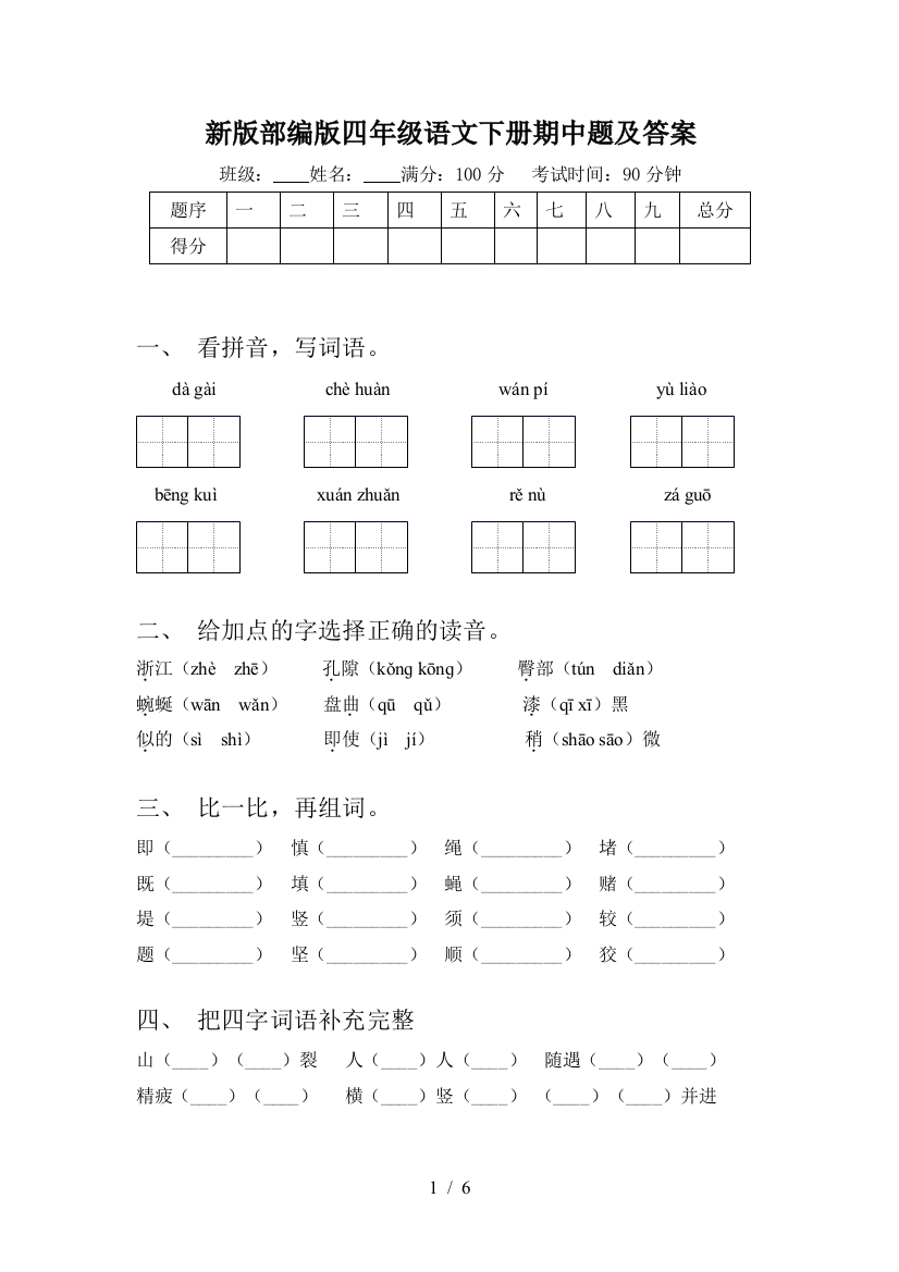 新版部编版四年级语文下册期中题及答案