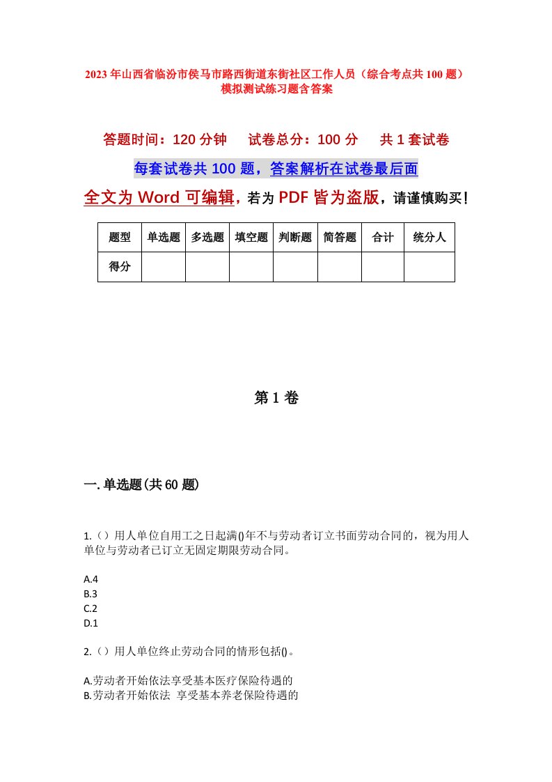 2023年山西省临汾市侯马市路西街道东街社区工作人员综合考点共100题模拟测试练习题含答案