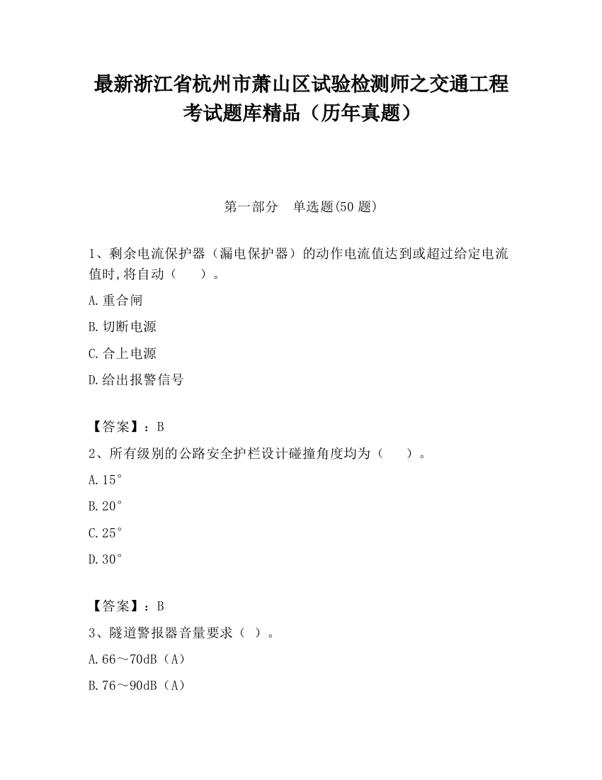 最新浙江省杭州市萧山区试验检测师之交通工程考试题库精品（历年真题）