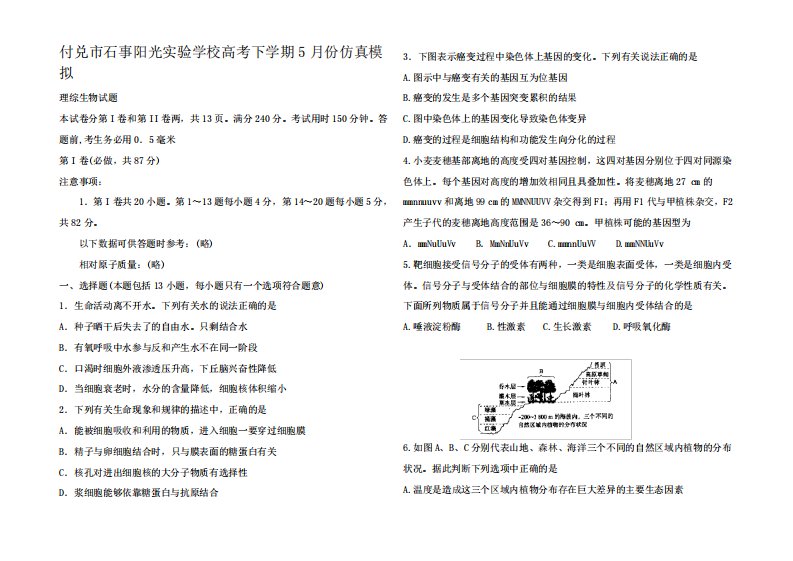 高三生物5月仿真模拟试题