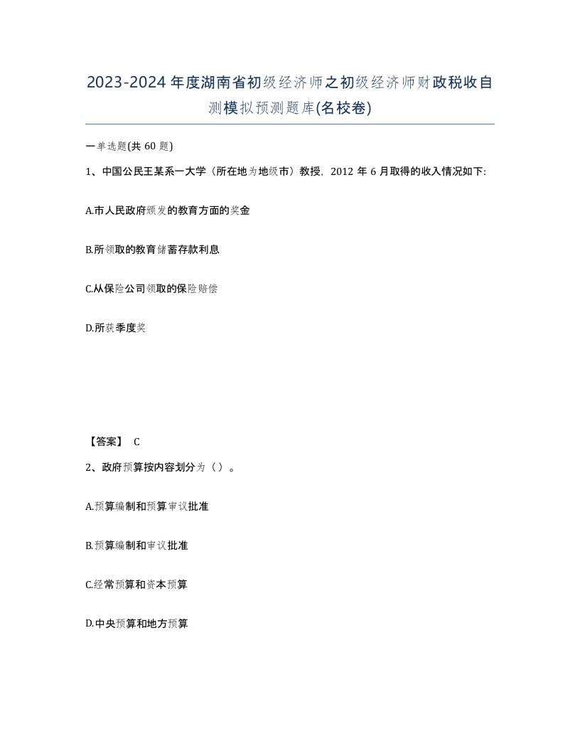 2023-2024年度湖南省初级经济师之初级经济师财政税收自测模拟预测题库名校卷