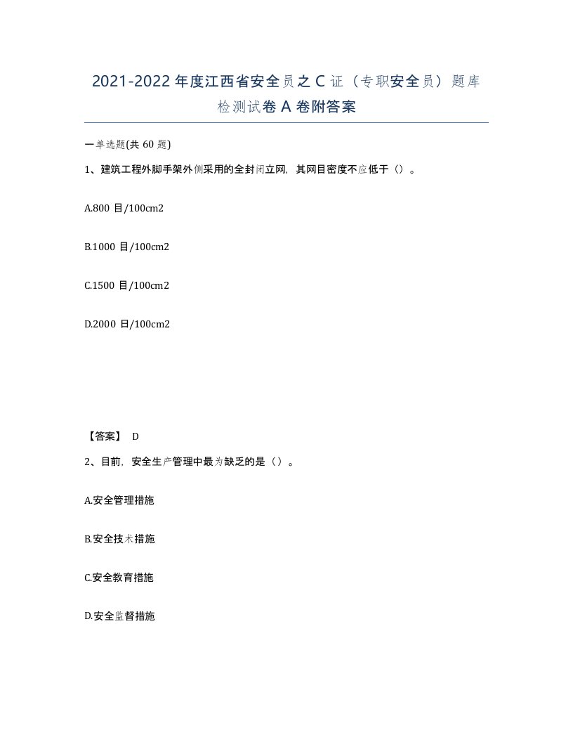 2021-2022年度江西省安全员之C证专职安全员题库检测试卷A卷附答案