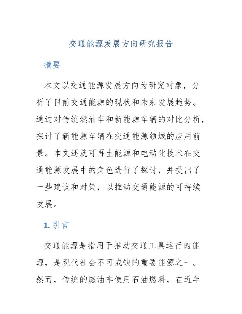 交通能源发展方向研究报告