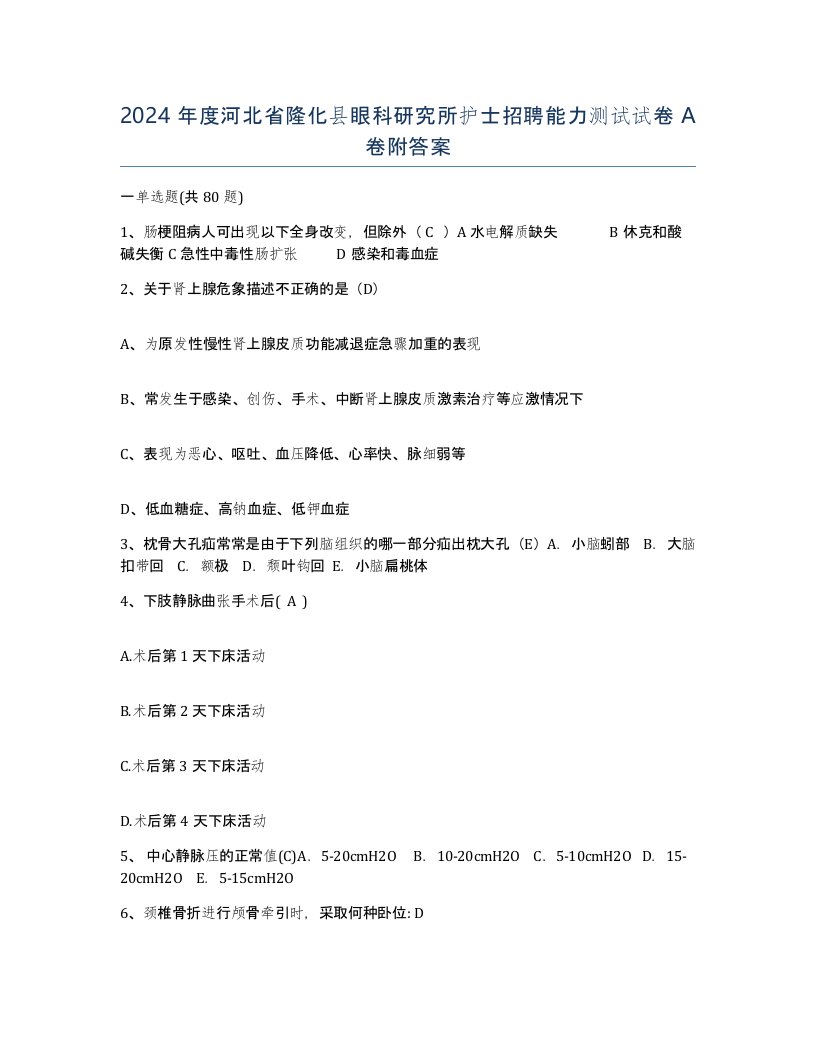 2024年度河北省隆化县眼科研究所护士招聘能力测试试卷A卷附答案