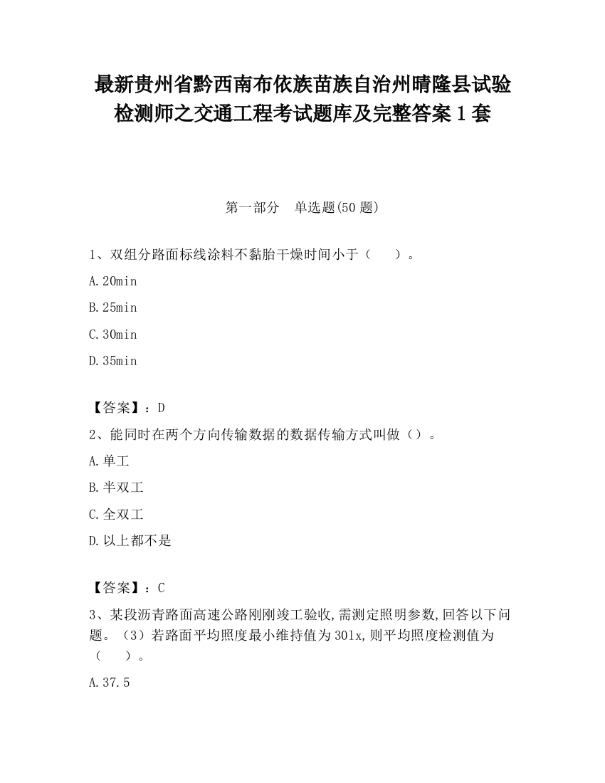 最新贵州省黔西南布依族苗族自治州晴隆县试验检测师之交通工程考试题库及完整答案1套