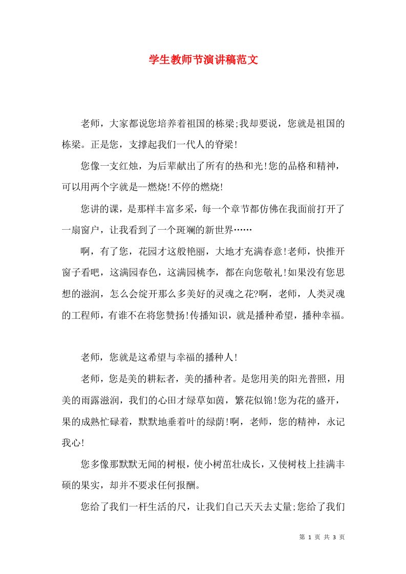 学生教师节演讲稿范文