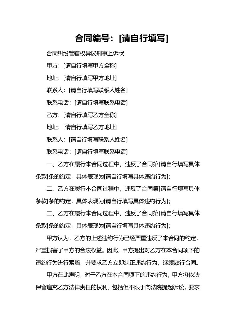 合同纠纷管辖权异议刑事上诉状