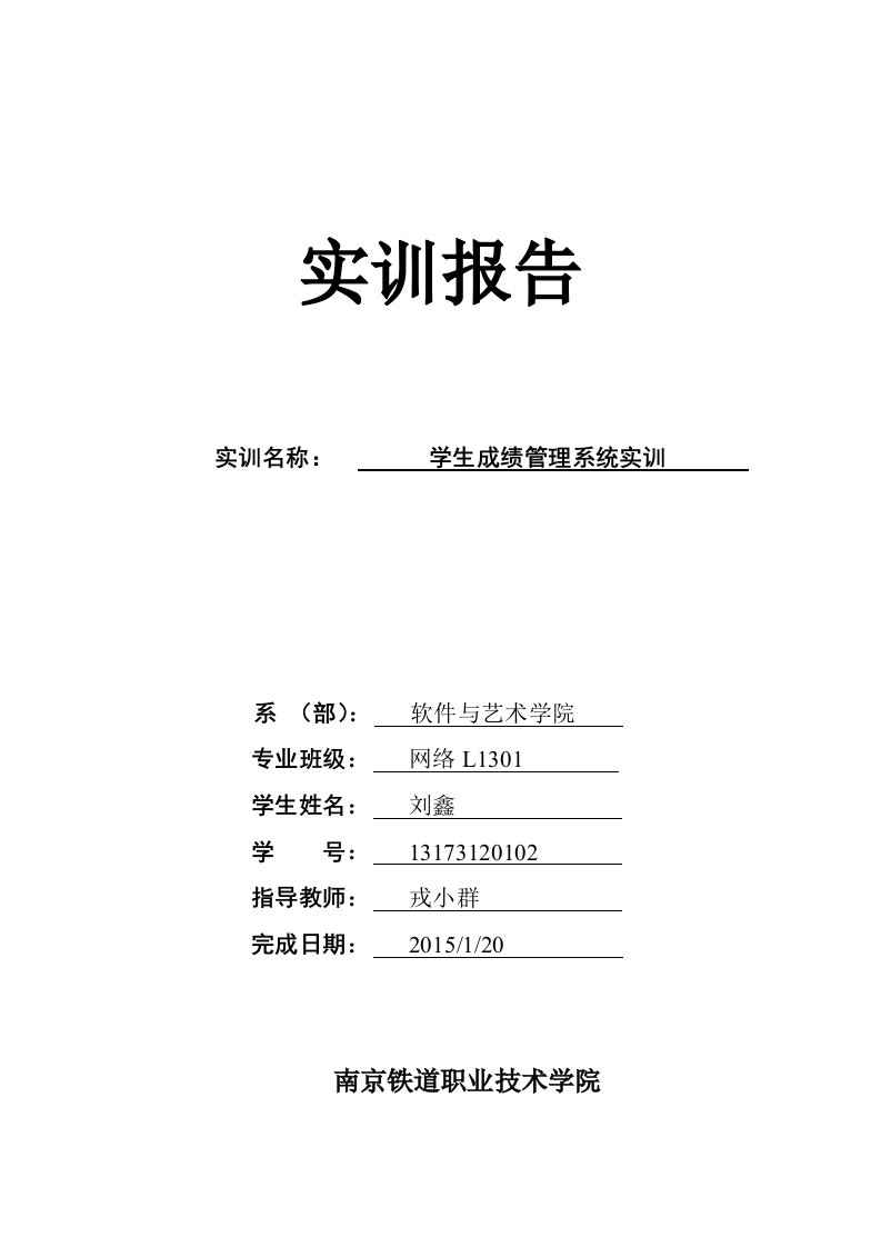 java数据库学生管理系统实训报告