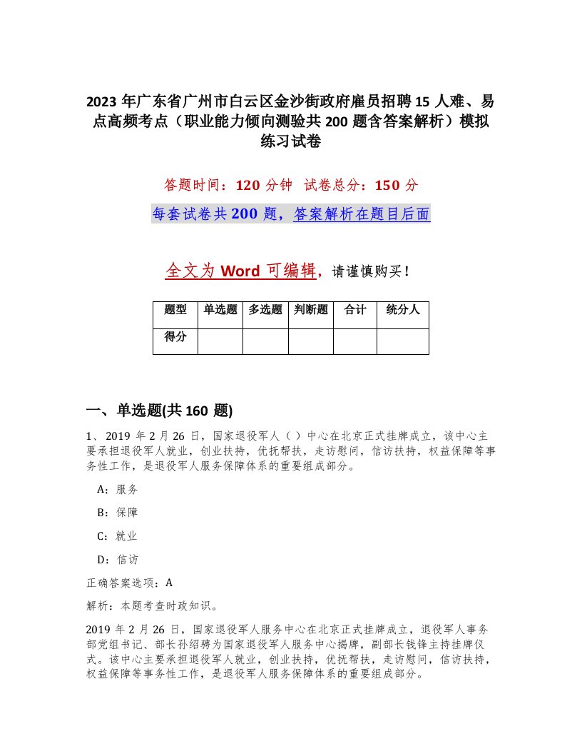 2023年广东省广州市白云区金沙街政府雇员招聘15人难易点高频考点职业能力倾向测验共200题含答案解析模拟练习试卷