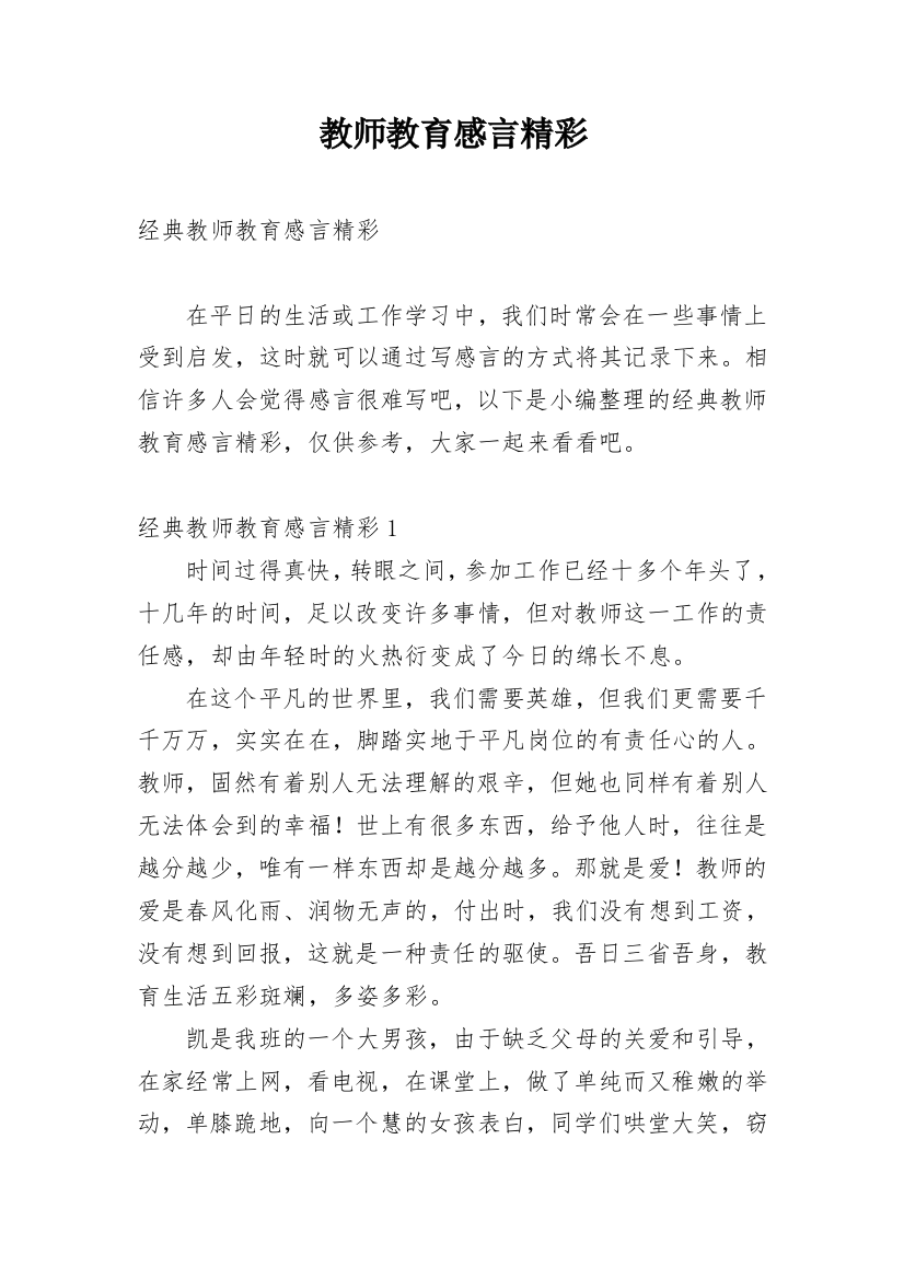 教师教育感言精彩