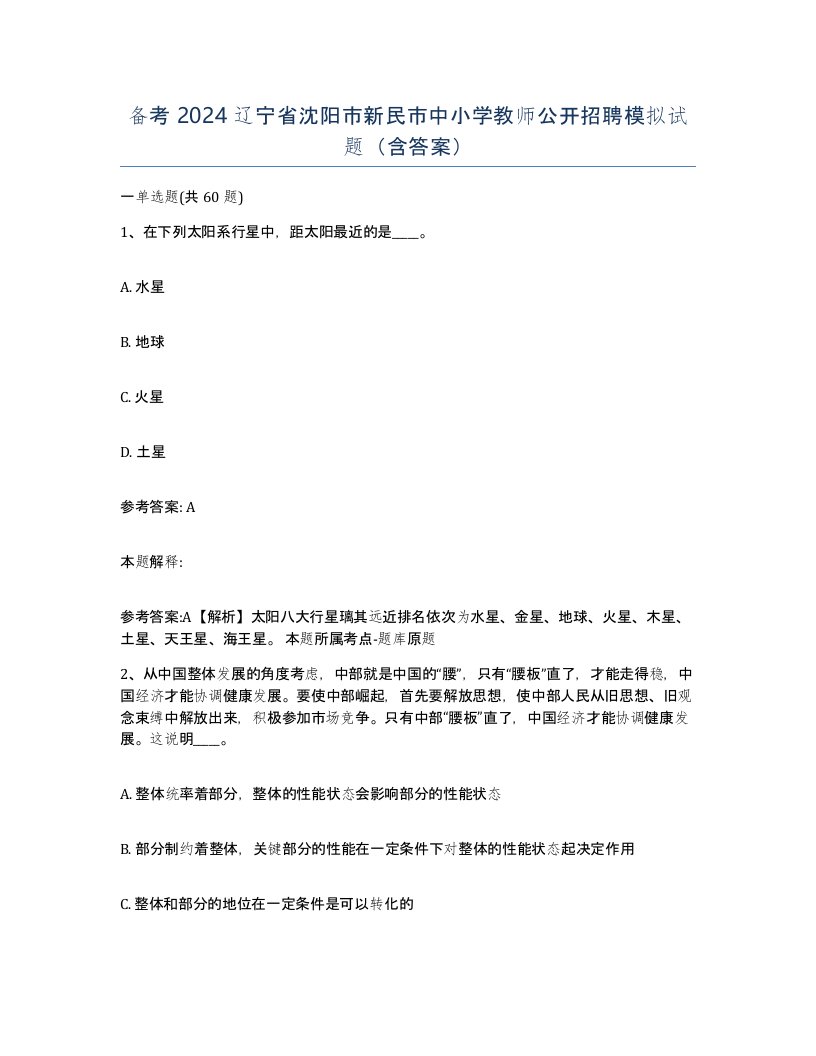 备考2024辽宁省沈阳市新民市中小学教师公开招聘模拟试题含答案