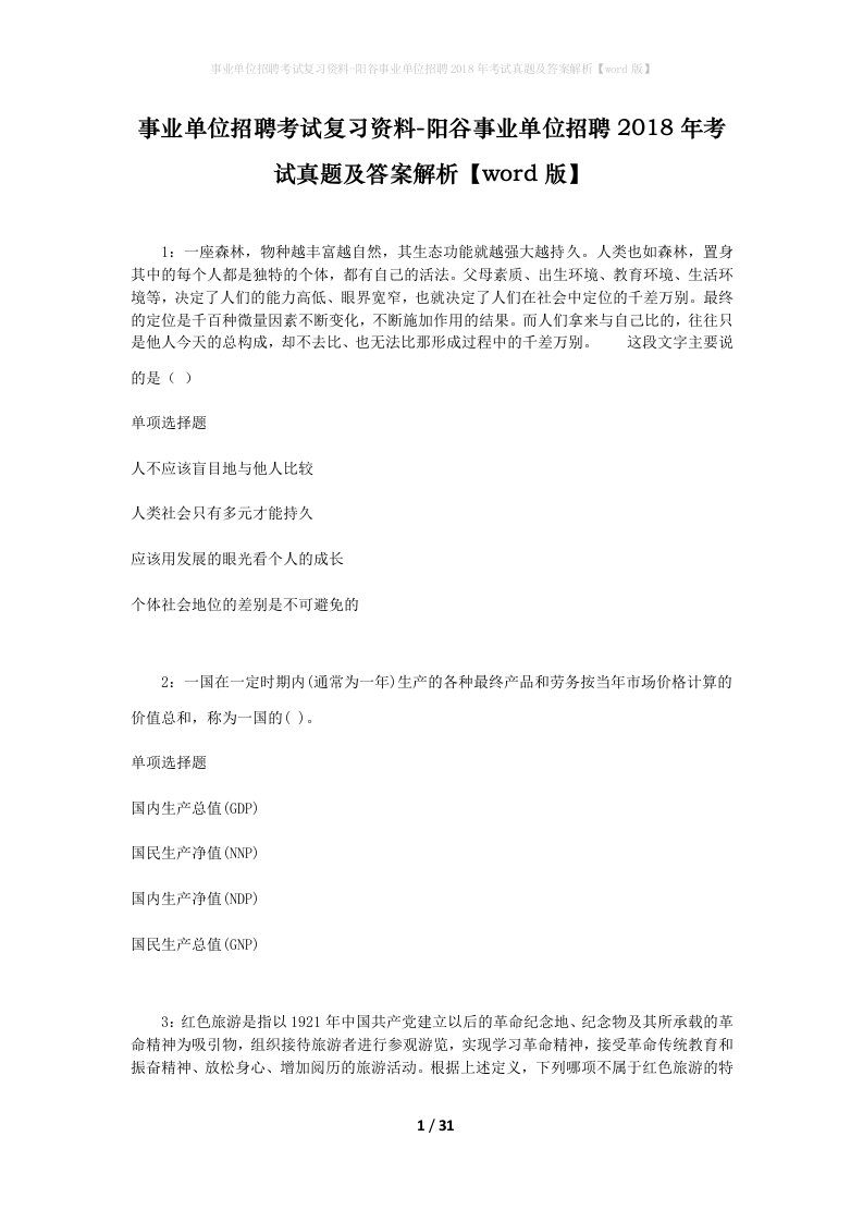 事业单位招聘考试复习资料-阳谷事业单位招聘2018年考试真题及答案解析word版