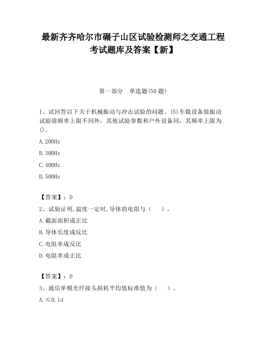 最新齐齐哈尔市碾子山区试验检测师之交通工程考试题库及答案【新】