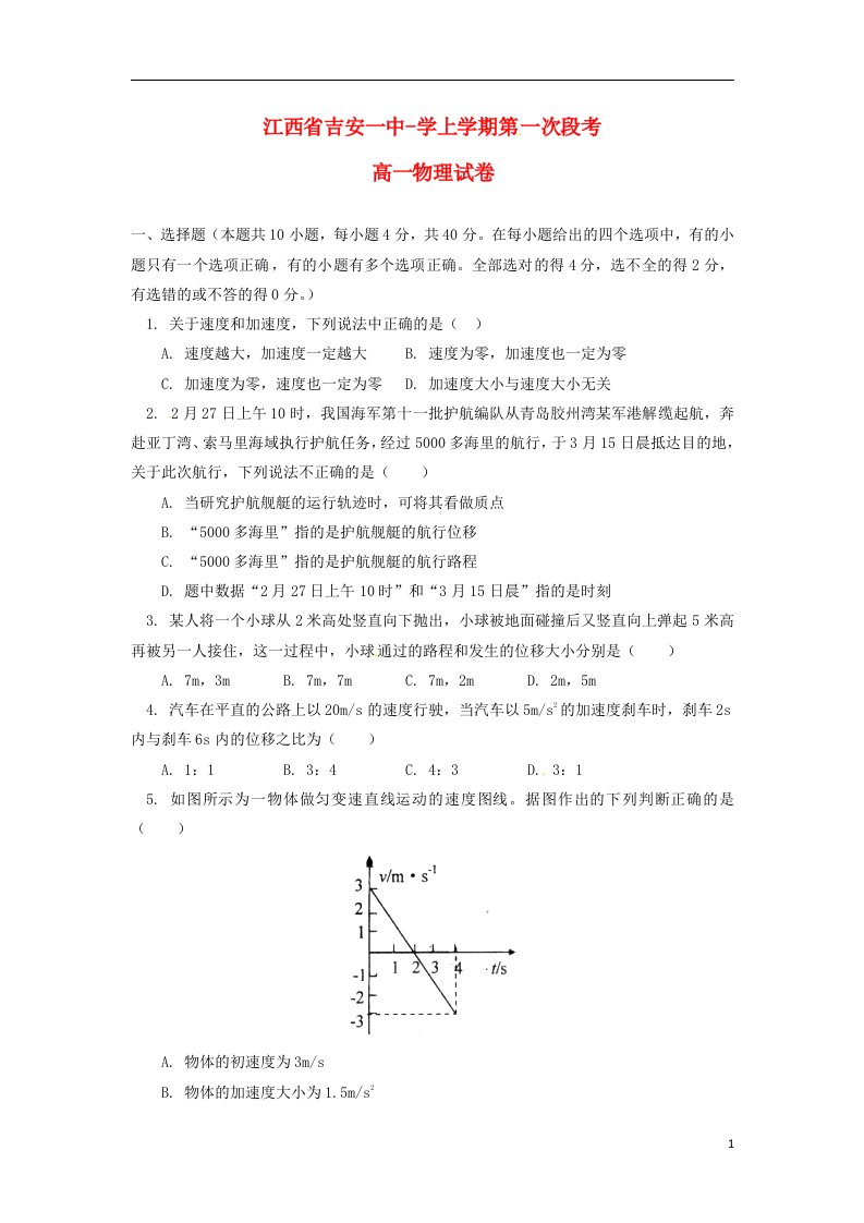 江西省吉安一中高一物理上学期第一次段考试题新人教A版