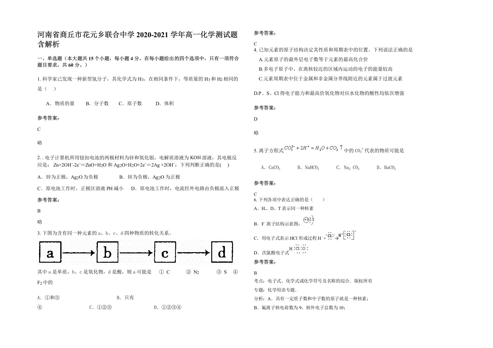 河南省商丘市花元乡联合中学2020-2021学年高一化学测试题含解析