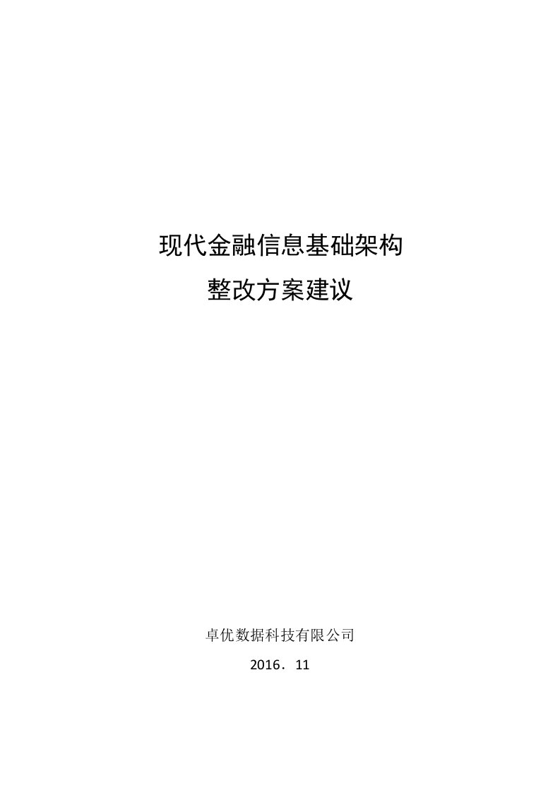 建筑资料-现代金融信息基础架构整改方案建议