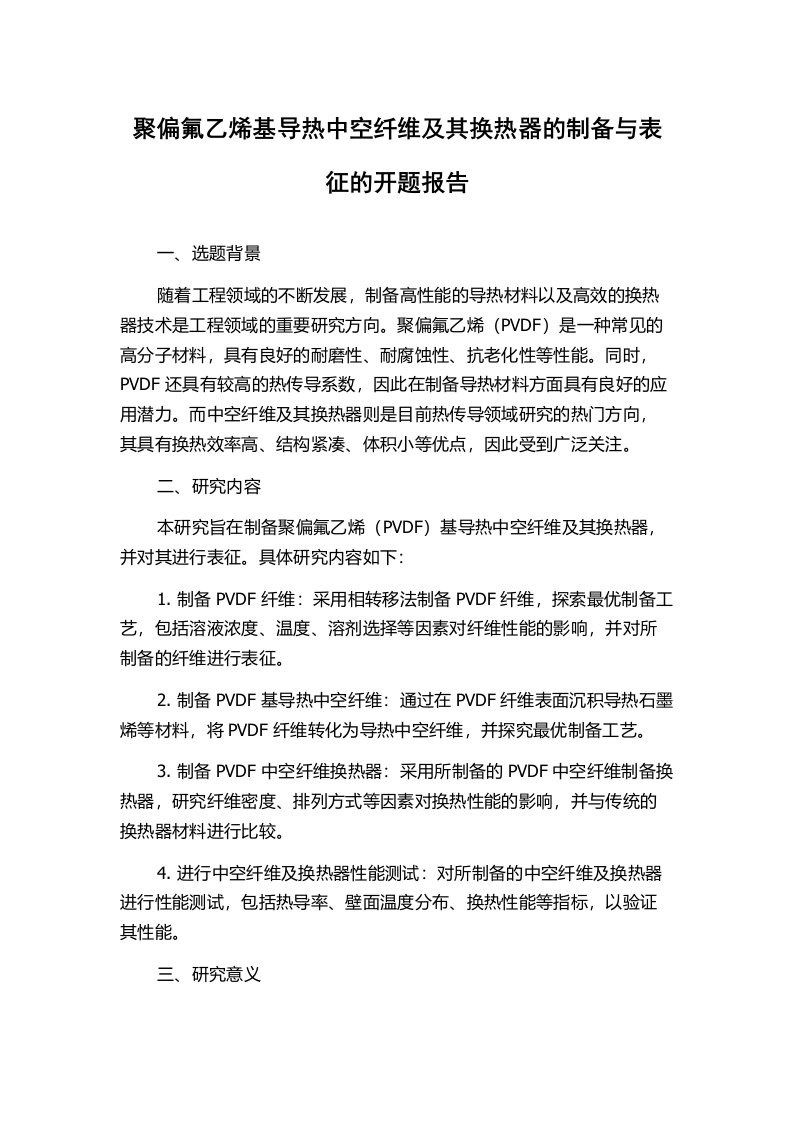 聚偏氟乙烯基导热中空纤维及其换热器的制备与表征的开题报告