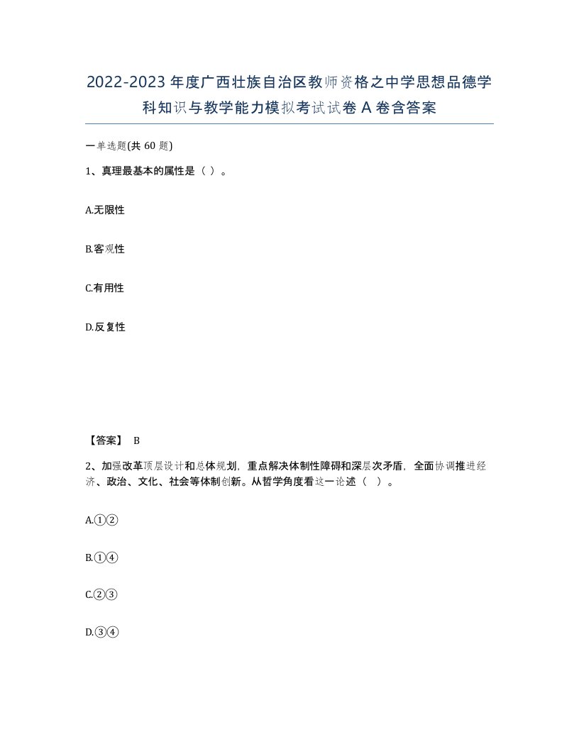 2022-2023年度广西壮族自治区教师资格之中学思想品德学科知识与教学能力模拟考试试卷A卷含答案