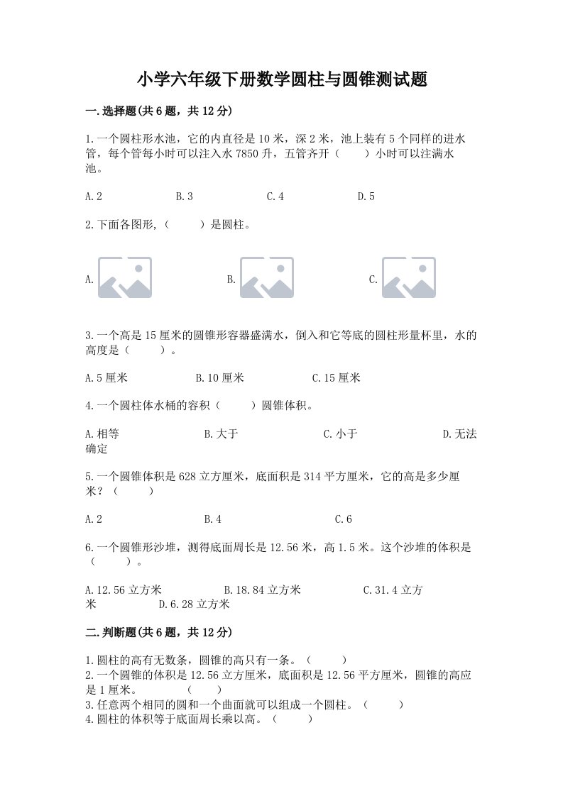 小学六年级下册数学圆柱与圆锥测试题含答案【完整版】