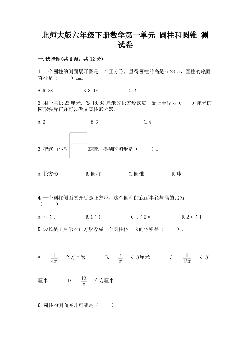 北师大版六年级下册数学第一单元-圆柱和圆锥-测试卷【夺分金卷】