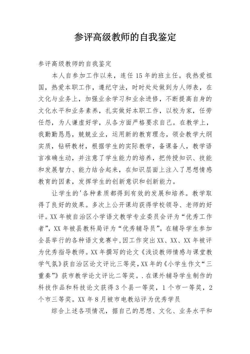 参评高级教师的自我鉴定