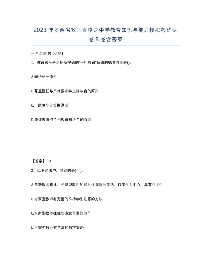 2023年陕西省教师资格之中学教育知识与能力模拟考试试卷B卷含答案