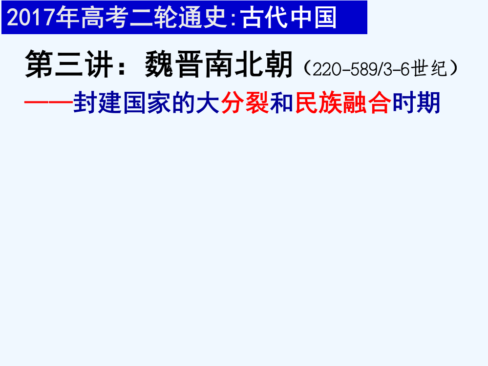 福建省福州高级中高三历史二轮复习课件：中国古代史三——魏晋南北朝