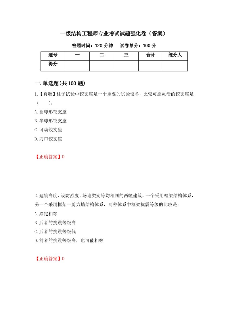 一级结构工程师专业考试试题强化卷答案第76套