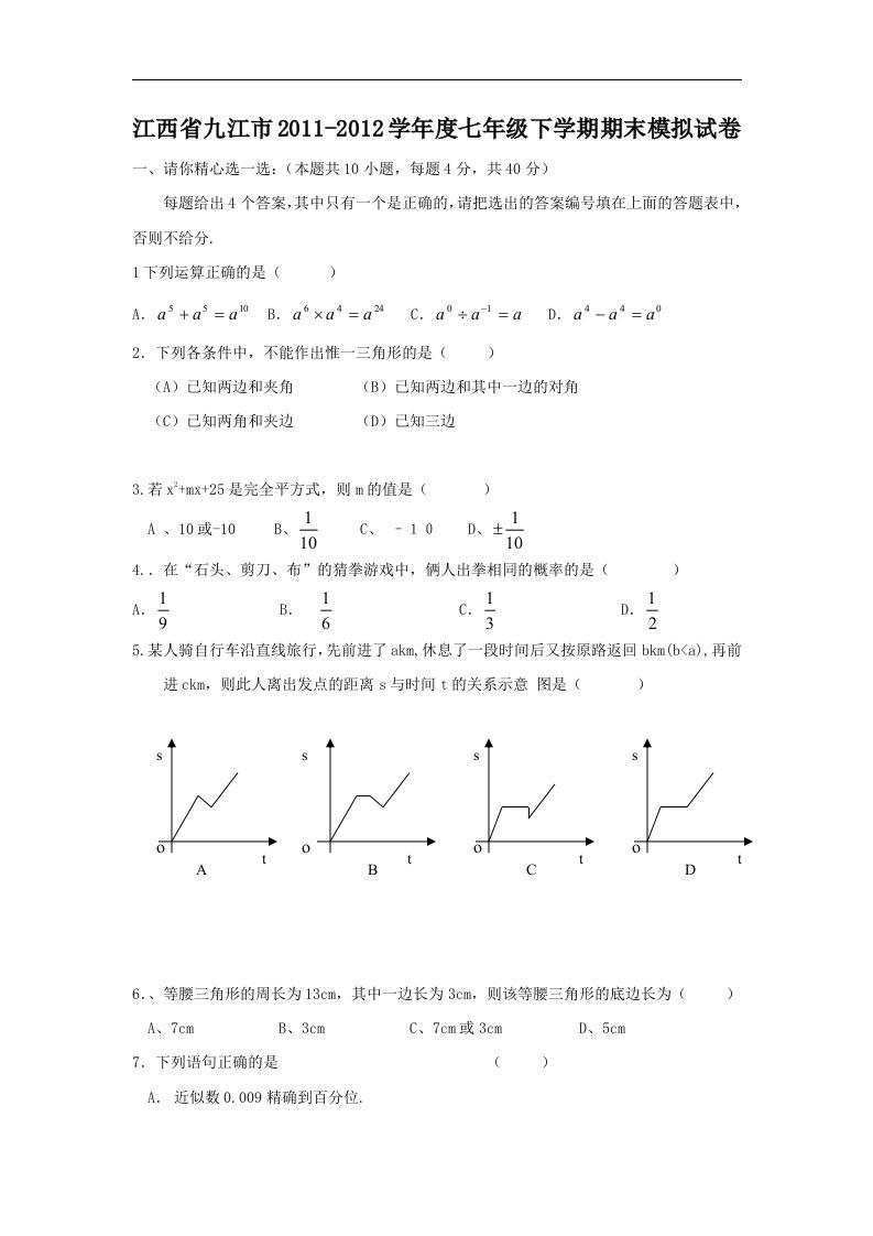 【新课标】江西省九江市2011-2012学年度七年级下学期期末考试卷