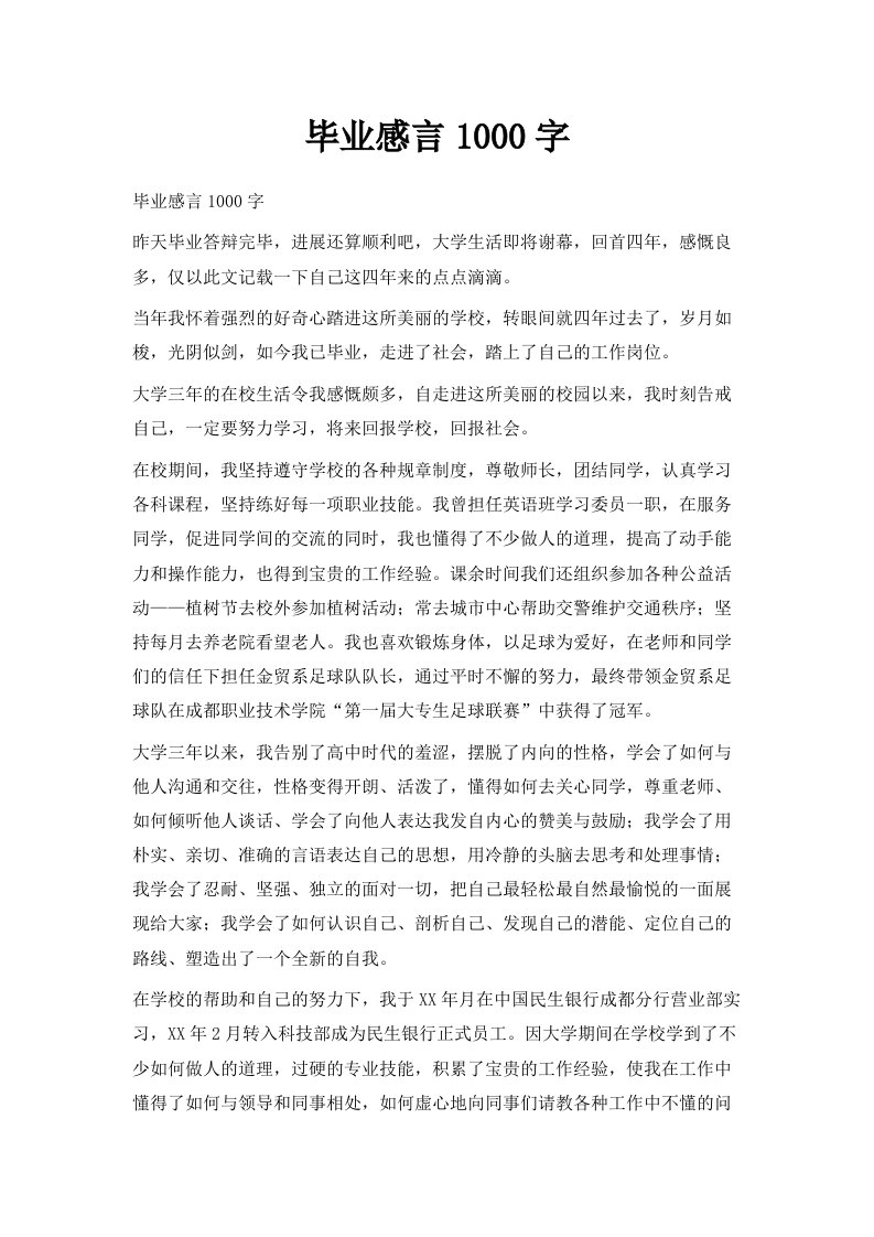 毕业感言1000字