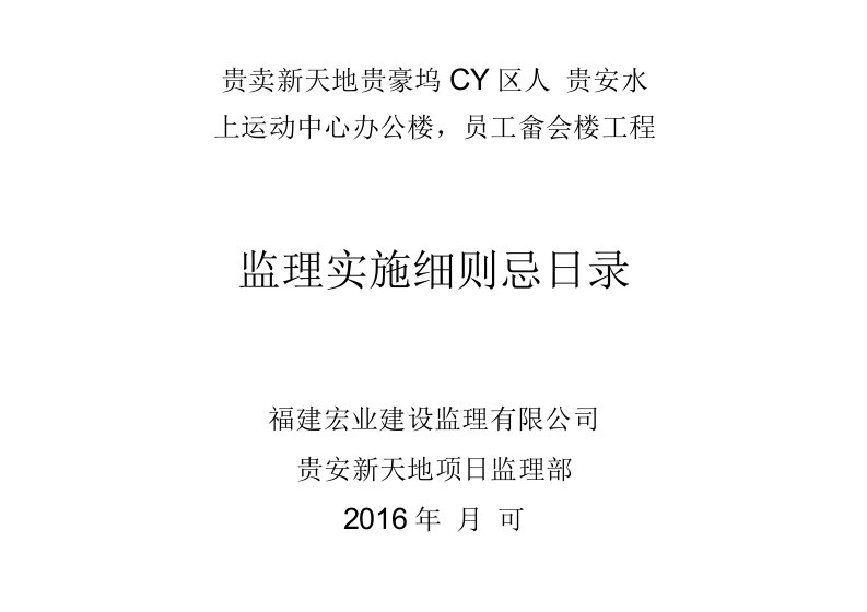 0、Y区、水世界配套工程监理细则总目录0001