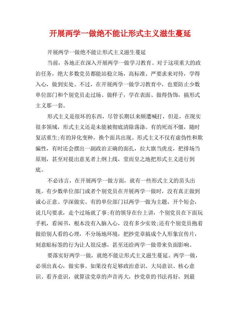 开展两学一做绝不能让形式主义滋生蔓延