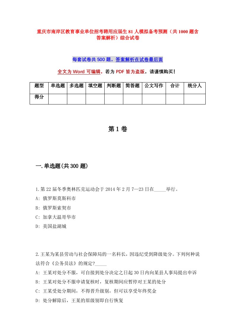 重庆市南岸区教育事业单位招考聘用应届生81人模拟备考预测共1000题含答案解析综合试卷