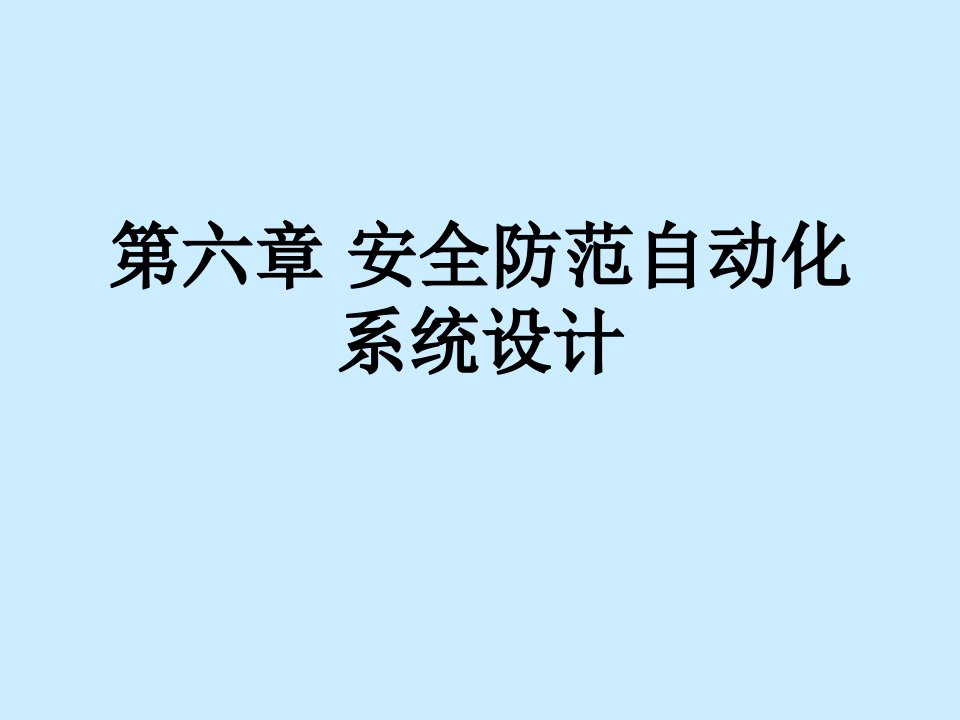 安全防范自动化系统设计