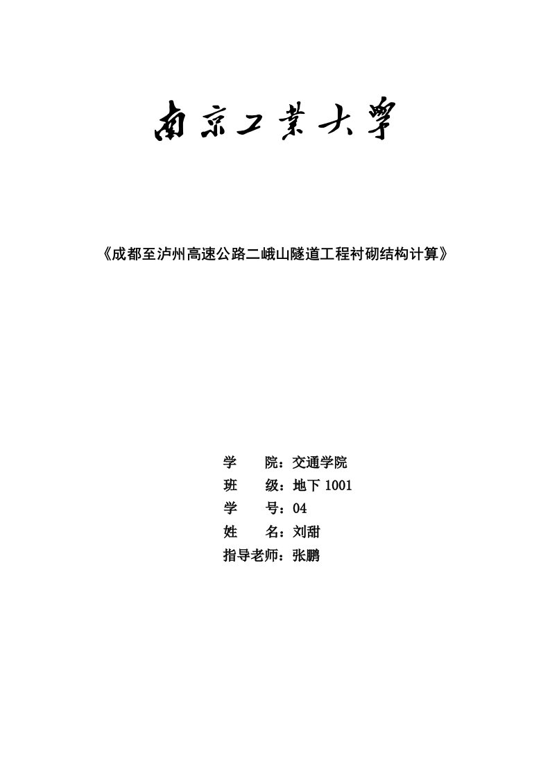 成都至泸州高速公路二峨山隧道工程衬砌结构计算