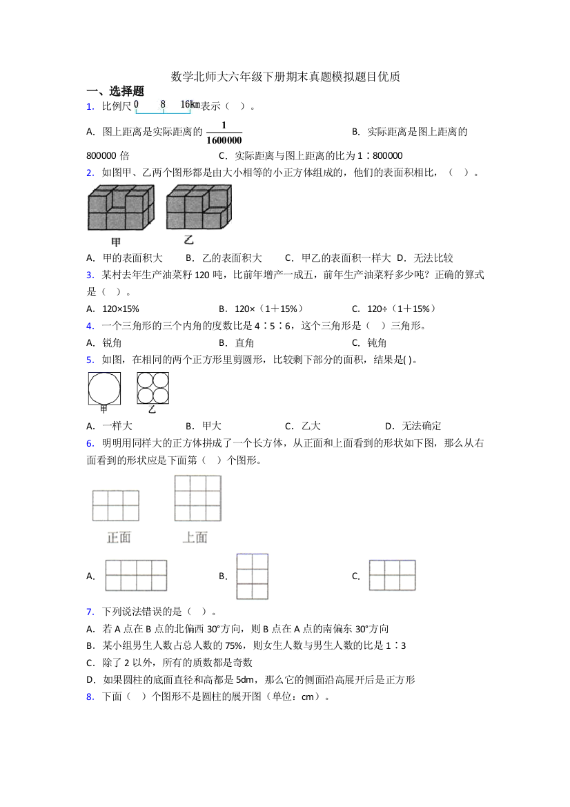 数学北师大六年级下册期末真题模拟题目优质