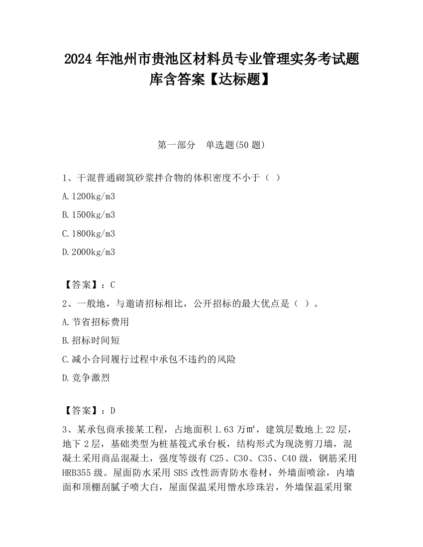 2024年池州市贵池区材料员专业管理实务考试题库含答案【达标题】