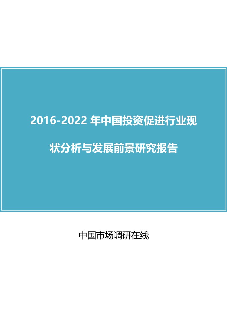 中国投资促进行业现状分析与发展前景研究报告