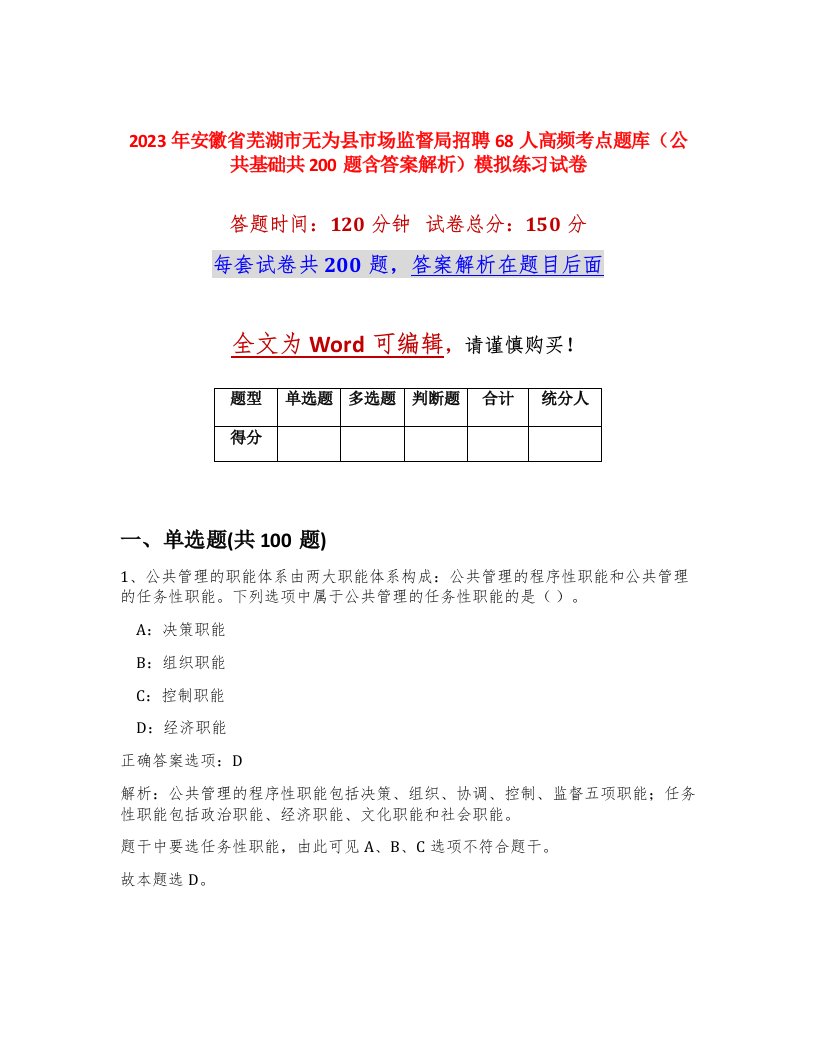 2023年安徽省芜湖市无为县市场监督局招聘68人高频考点题库公共基础共200题含答案解析模拟练习试卷