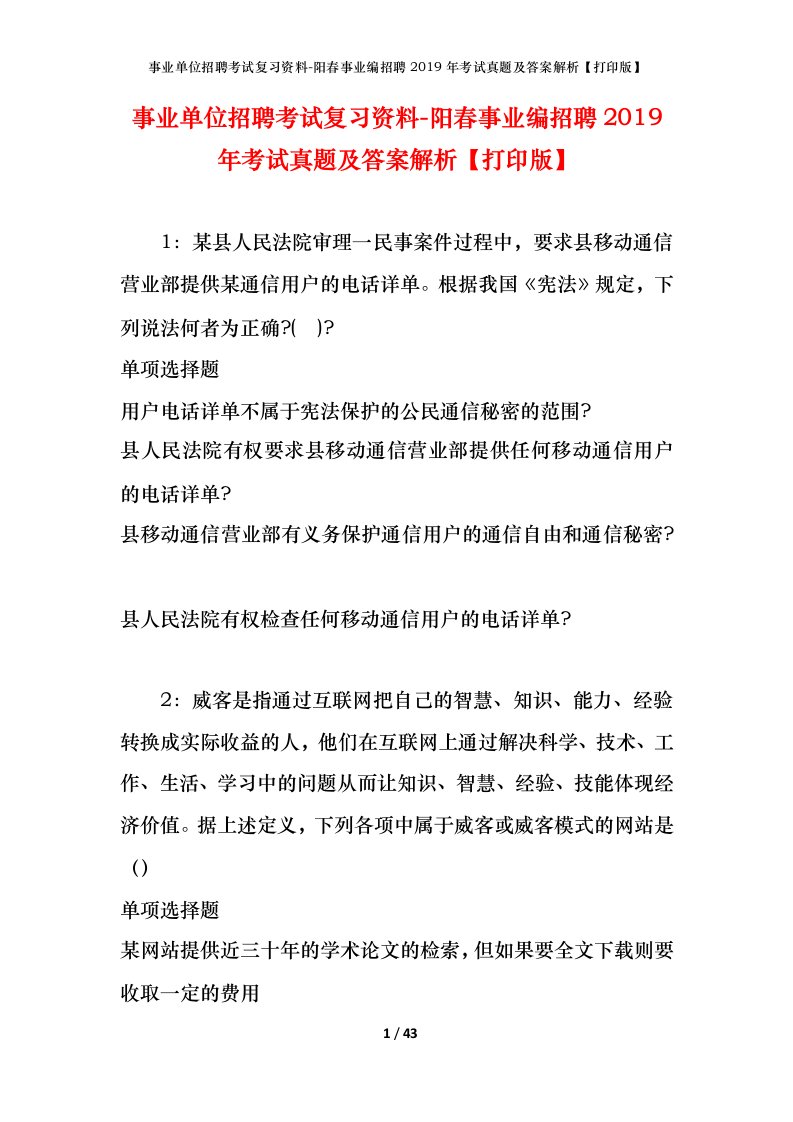 事业单位招聘考试复习资料-阳春事业编招聘2019年考试真题及答案解析打印版