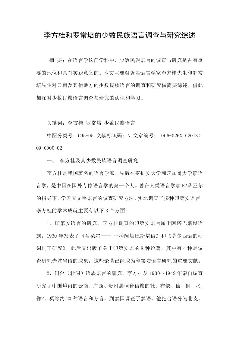 李方桂和罗常培的少数民族语言调查与研究综述