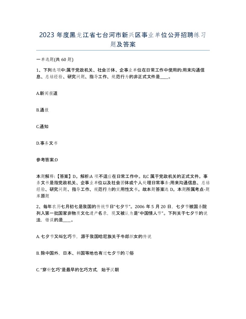 2023年度黑龙江省七台河市新兴区事业单位公开招聘练习题及答案