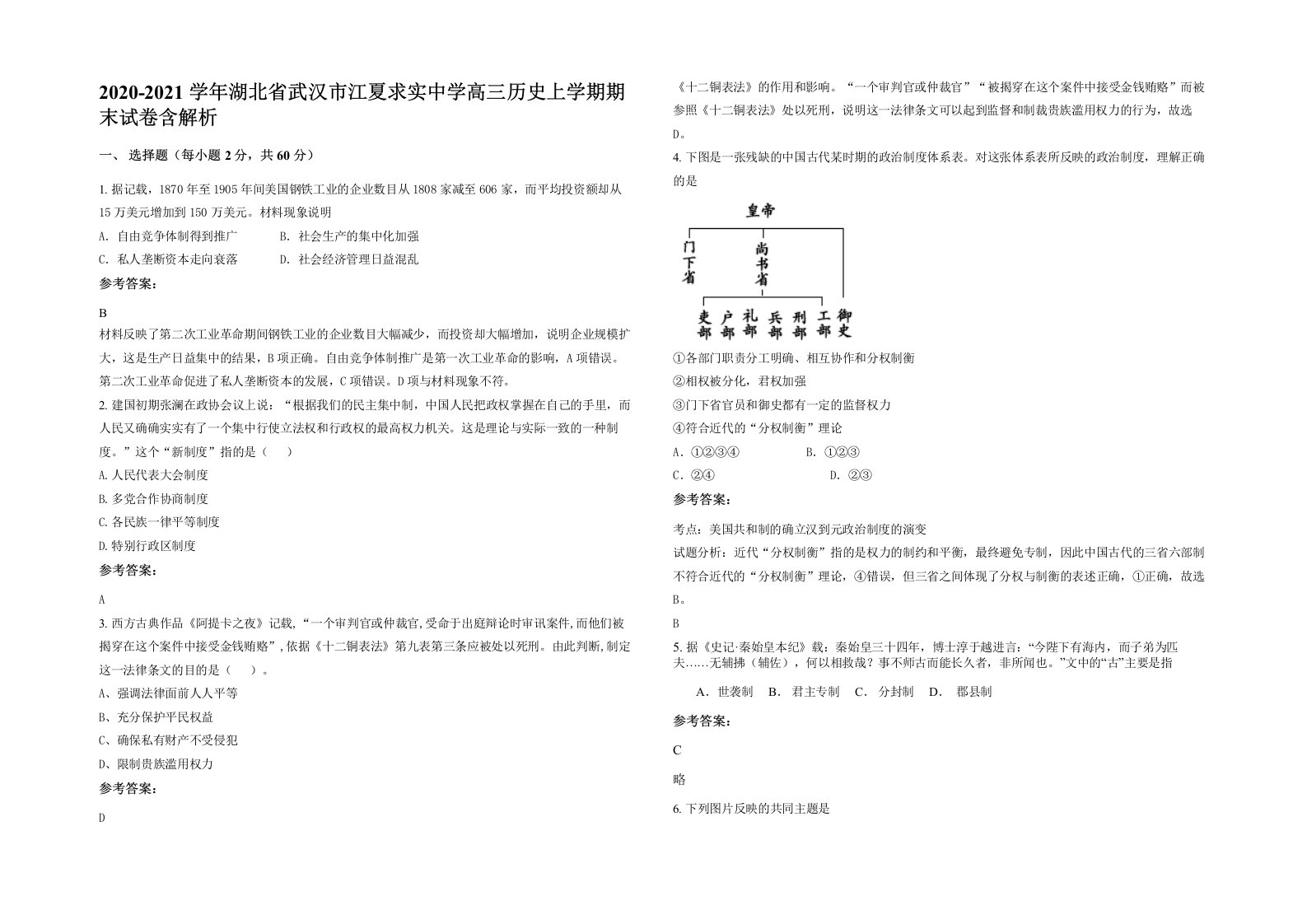 2020-2021学年湖北省武汉市江夏求实中学高三历史上学期期末试卷含解析