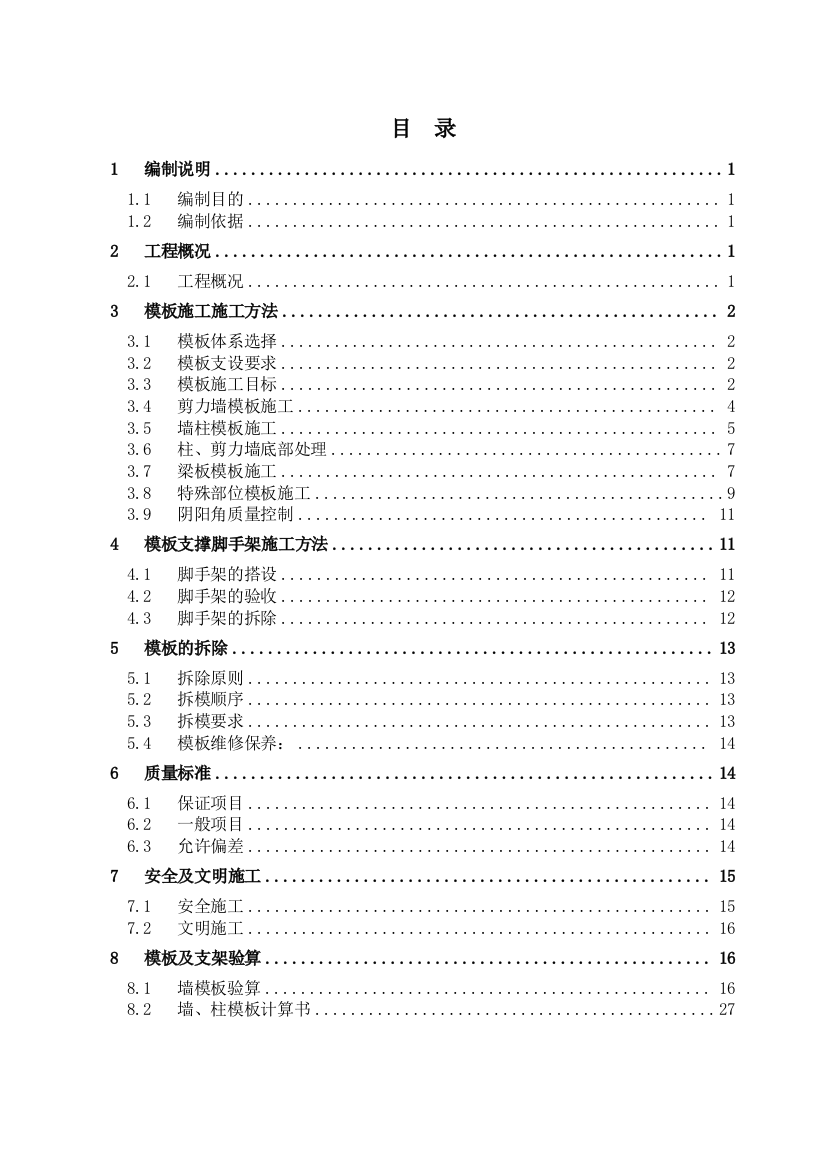 高层剪力墙模板支撑体系及加固方案