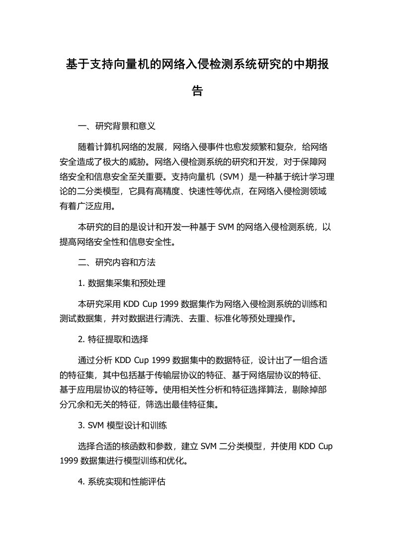 基于支持向量机的网络入侵检测系统研究的中期报告