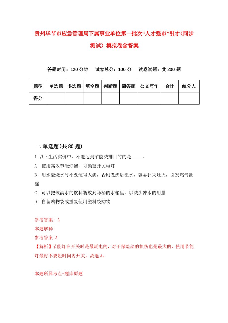 贵州毕节市应急管理局下属事业单位第一批次人才强市引才同步测试模拟卷含答案0