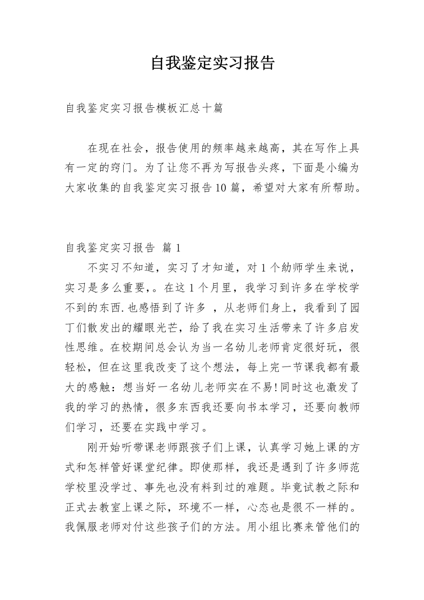 自我鉴定实习报告_36